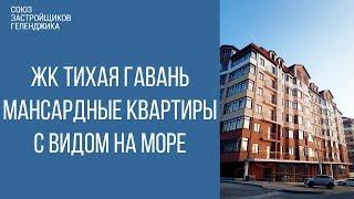 жк тихая гавань геленджик || купить квартиру в геленджике