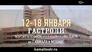 БОЛЬШИЕ ГАСТРОЛИ ТЕАТРА КАМАЛА В МОСКВЕ