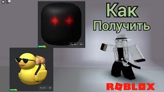 Как получить БЕСПЛАТНЫЕ ЛИМИТКИ ГЛАЗА БЕЗДНЫ И УТКУ в ROBLOX