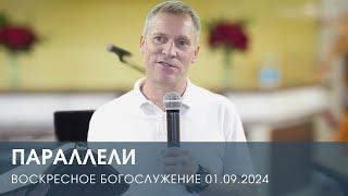 ПАРАЛЛЕЛИ — Дмитрий Андреев (01.09.2024)