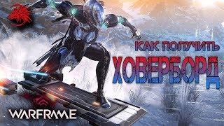 Как получить или где найти Ховерборд в игре Warframe / K-DRIVE HOVERBOARDS