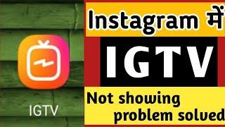 IGTV not showing on instagram 2021 Why instagram igtv option not showing on instagram ?