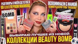 ЛУЧШИЕ И ХУДШИЕ НОВИНКИ У BEAUTY BOMB! РАЗГОВОРЫ О МОЁМ ДЕТСТВЕ И МАКИЯЖ КОЛЛЕКЦИЕЙ HOOLIGUNS