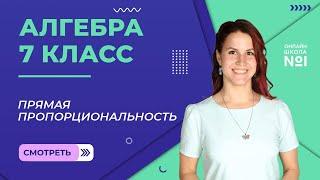 Прямая пропорциональность. Урок 10. Алгебра 7 класс