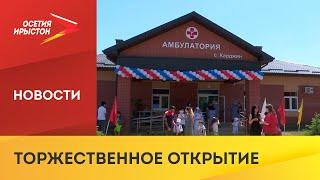 В с. Карджин Кировского района открыли новую амбулаторию