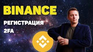 Binance регистрация |  2FA безопасность | Инструкция