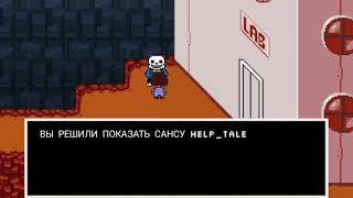 Что если, Sans узнает про жуткую вселенную Undertale: HELP_TALE | С Рождеством / Merry Christmas