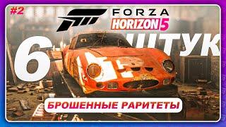 Forza Horizon 5 (2021) - ИЩУ 6 БРОШЕННЫХ РАРИТЕТА \ Где Найти? Часть 2