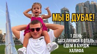 Мы в Дубае! Заселяемся в отель, едем на Бурдж Халифа и шоу фонтанов