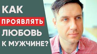 Как проявлять любовь к мужчине?