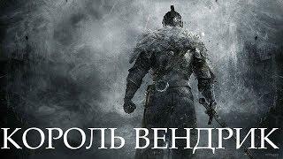 Dark Souls 2 SotFS. БОСС: КОРОЛЬ ВЕНДРИК [NG+]