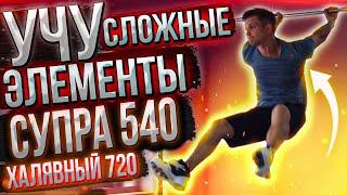 Учу СЛОЖНЫЕ элементы │ Супра 540, Халявный 720