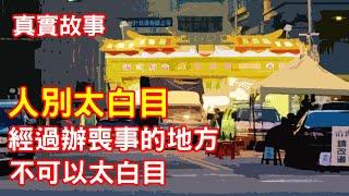 【鬼故事】經過辦喪事的地方，不可以太白目｜芝麻