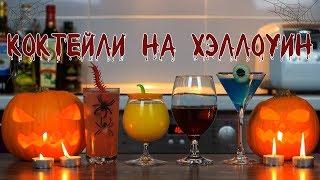 ТОП 4 коктейля на Хэллоуин | 4 Halloween Cocktails