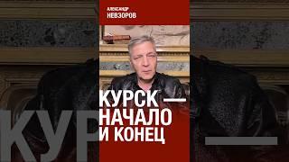 Что сулит путину Курская битва #невзоров