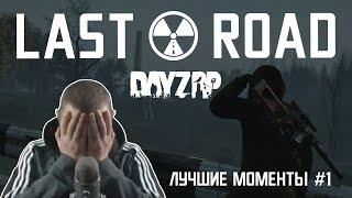 ПОДБОРКА ЛУЧШИХ МОМЕНТОВ 3 СЕЗОНА! #1|STALKER Last Road [DayZ RP]