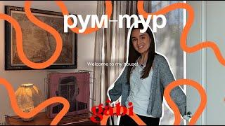 РУМ-ТУР, приходите в мой дом, мои двери открыты//ROOM-TOUR