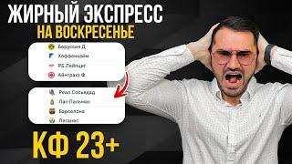 Три экспресса на футбол кф 23+ из 6-и событий. Прогнозы на футбол. Ставки на спорт