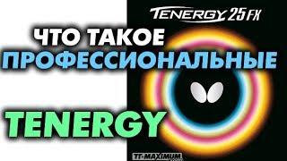 Существуют ли "профессиональные" версии накладок BUTTERFLY Tenergy