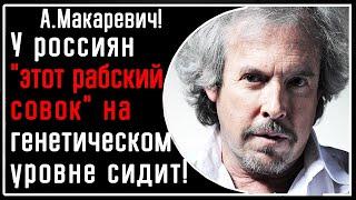 А. Макаревич! У россиян "этот рабский совок" где-то на генетическом уровне сидит! Крепко и масштабно