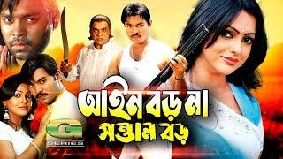 Bangla HD Movie | Ain Boro Na Sontan Boro || ft Kazi Maruf, Nipun, Ujjal, Suchorita, Misha Shawdagor