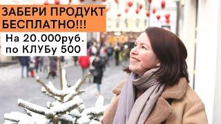 Как получить БЕСПЛАТНО продукт на 20.000. Активация Клуба 500 Siberian Wellness 26-го Бизнес-Года