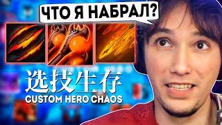 Серега Пират выживает с ЛЮБЫМ БИЛДОМ в Custom Hero Chaos