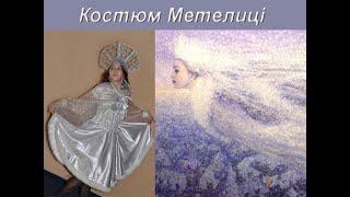 Карнавальные Костюмы - Метелица. Прокат Киев.