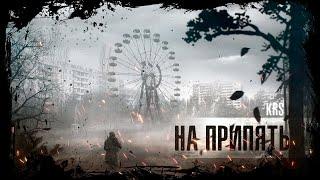 KRS - На Припять ( Песня про S.T.A.L.K.E.R.)