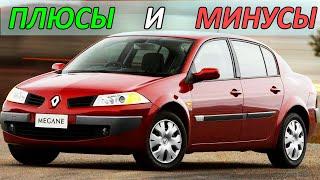 Renault Megane 2. ПЛЮСЫ и МИНУСЫ автомобиля