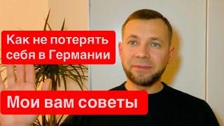 Как не потерять себя в Германии | мои советы, которые обязательно тебе помогут