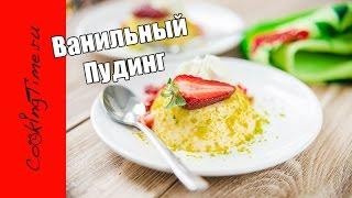 ПУДИНГ ВАНИЛЬНЫЙ - простой и очень вкусный десерт - Vanilla Pudding