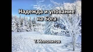 Надежда и упование на Бога. Т. Ипполитов. Беседа. Проповедь. МСЦ ЕХБ.