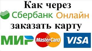 Как через сбербанк онлайн заказать карту сбербанка Мир, Mastercard, Visa