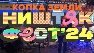 КОПКА ЗЕМЛИ - НИШТЯК-ФЕСТ 2024