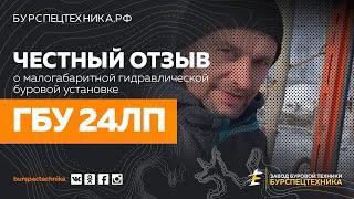 Буровая установка ГБУ 24ЛП. Честный отзыв. Реальное бурение.