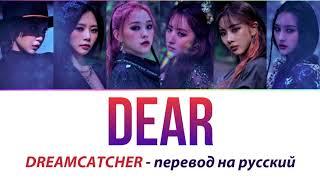 DREAMCATCHER - Dear ПЕРЕВОД НА РУССКИЙ (рус саб)