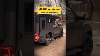 Автодом MAXUS китайский дом на колесах #автодом #домнаколесах #кемпинг #автокемпинг