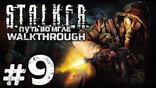 РАДИОЭЛЕКТРОННАЯ БОРЬБА — S.T.A.L.K.E.R.: Путь во Мгле / ПРОХОЖДЕНИЕ [#9]