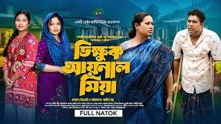 ভিক্ষুক আয়নাল মিয়া | Vikkhuk Aynal Mia | Full Natok | Afroja Azam | Shadhin Shah | Bangla Natok 2025