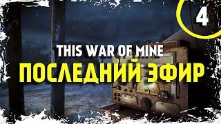 КРЫСА В СТАНЕ ПОВСТАНЦЕВ ► THIS WAR OF MINE STORIES [x4] 18+