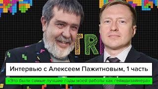 Подлинная история создания  «Тетриса» – интервью с Алексеем Пажитновым, 1 часть