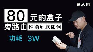 80多元最便宜的盒子做旁路由还性能过剩？刷入OpenWrt实现全设备全平台科学上网！SmartDNS解析快人一步！3W低功耗的软路由，你值得拥有！