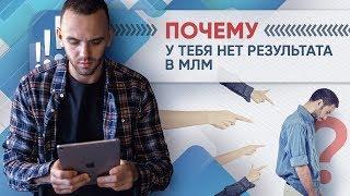 Как стартовать в сетевом маркетинге. Почему нет результата? Быстрый доход в МЛМ