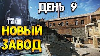 Новый Тарков pve - ВАЙП  - 9 день | ESCAPE FROM TARKOV