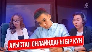 Арыстан онлайн академиясындағы 1 күн