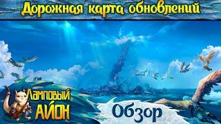  AION CLASSIC (RUOFF): ДОРОЖНАЯ КАРТА ОБНОВЛЕНИЙ! ПОДАРКИ ДЛЯ ИГРОКОВ! 