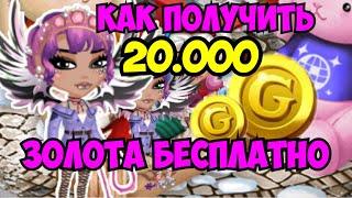 КАК ПОЛУЧИТЬ 20.000 ЗОЛОТА БЕСПЛАТНО | МОБИЛЬНАЯ АВАТАРИЯ | ИГРА АВАТАРИЯ | ПРОМОКОДЫ | КУПОНЫ