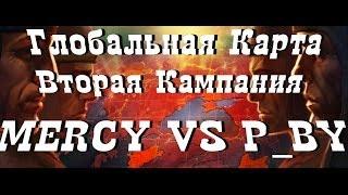 World of Tanks Стратегия Победы, Глобальная карта [MERCY] VS [P_BY], Ласвилль