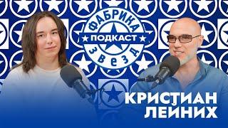 Кристиан Лейних о "Фабрике-2", Максиме Фадееве и немного о личном | Фабрика звезд. Подкаст
